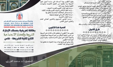 مسلك الإجازة  الشريعة والقضايا الإجتماعية