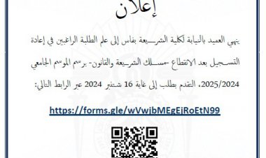 رابط وضع طلب التسجيل بعد الانقطاع برسم الموسم الجامعي 2024/2025