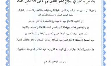 إعلان لطلبة السنة الأولى من سلك الدكتوراه