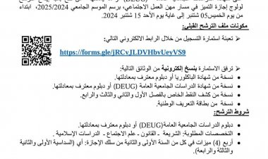 التسجيل القبلي للترشح لولوج إجازة التميز مسار مهن العمل الاجتماعي برسم الموسم الجامعي 2024/2025