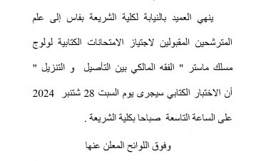 المترشحين المقبولين لاجتياز الامتحانات الكتابية لولوج مسلك ماستر " الفقه المالكي بين التأصيل و التنزيل " الموسم الجامعي 2024/2025