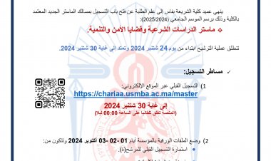 إعلان بشأن الترشيح لسلك الماستر-ماستر الدراسات الشرعية وقضايا الأمن والتنمية -  برسم الموسم الجامعي 2024/2025