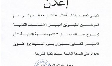 المترشحين المقبولين لاجتياز الامتحانات الكتابية لولوج مسلك ماستر الدبلوماسية الدينية