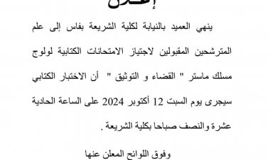 المترشحين المقبولين لاجتياز الامتحانات الكتابية لولوج مسلك ماستر "القضاء والتوثيق"
