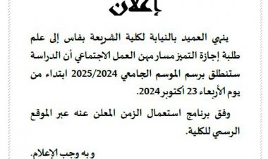 انطلاق الدراسة بإجازة التميز مسار مهن العمل الاجتماعي  برسم الموسم الجامعي 2024/2025