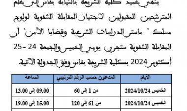 المترشحين المقبولين لاجتياز المقابلة الشفوية لولوج مسلك " ماستر الدراسات الشرعية وقضايا الأمن"  برسم الموسم الجامعي 2024/2025