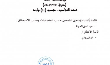 نتيجة مباراة توظيف أستاذ (01) محاضر بكلية الشريعة بفاس في تخصص : الفقه 2014/09/05 دورة عدد المناسبه : منصبه (01) واحد