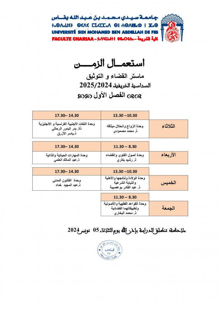 استعمال الزمن ماستر القضاء و التوثيق السداسية الخريفية: 2025/2024 الفصل الأول