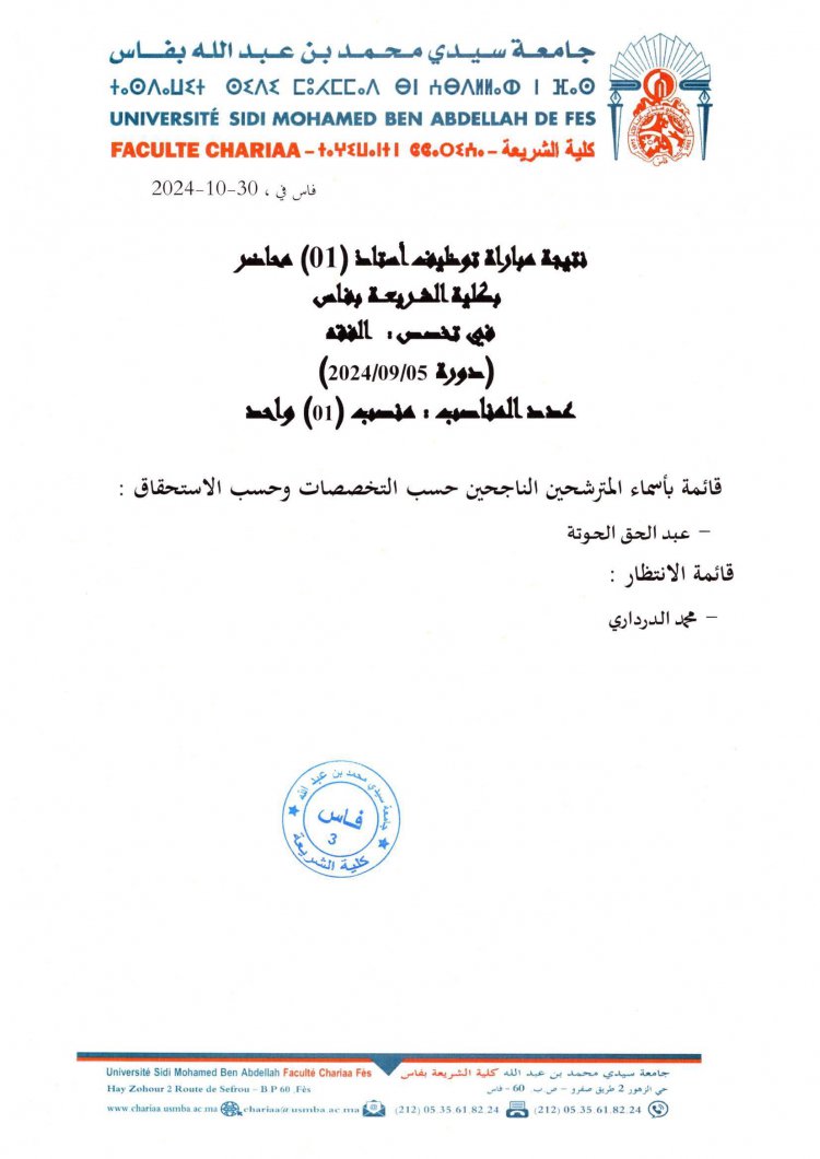 نتيجة مباراة توظيف أستاذ (01) محاضر بكلية الشريعة بفاس في تخصص : الفقه 2014/09/05 دورة عدد المناسبه : منصبه (01) واحد