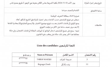 لائحة المترشحين المقبولين لاجتياز المرحلة الأولى الخاصة بمباراة التوظيف في إطار تقني من الدرجة الثالثة تخصص: كتابة الإدارة
