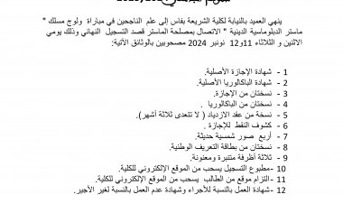 لائحة الناجحين لولوج مسلك ماستر الدبلوماسية الدينية برسم السنة الجامعية 2025/2024