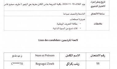 لائحة المترشحين المدعوين لاجتياز المرحلة الثانية الخاص المباراة التوظيف في تقني من الدرجة الثالثة تخصص: كتابة الإدارة