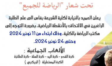 انطلاق الموسم الرياضي 2024/2025 بكلية الشريعة بفاس تحت شعار "الرياضة للجميع"