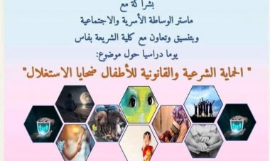 يوم دراسي في موضوع: الحماية الشرعية والقانونية للأطفال ضحايا الاستغلال