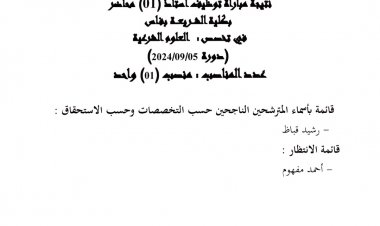 نتيجة مباراة توظيف أستاذ (01) محاضر  بكلية الشريعة بفاس  في تخصص : العلوم الشرعية