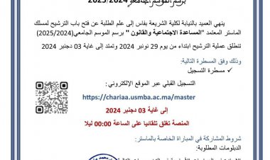 إعلان بشأن الترشيح لماستر "المساعدة الاجتماعية والقانون " - الموسم الجامعي 2025/2024
