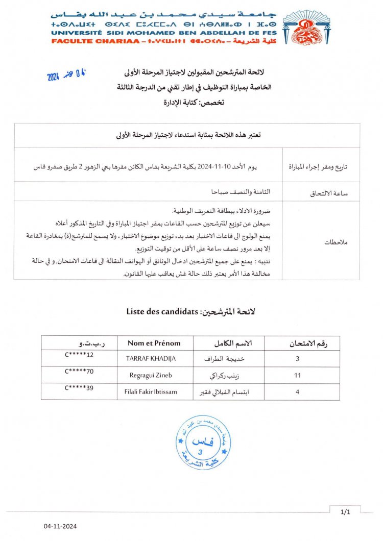 لائحة المترشحين المقبولين لاجتياز المرحلة الأولى الخاصة بمباراة التوظيف في إطار تقني من الدرجة الثالثة تخصص: كتابة الإدارة