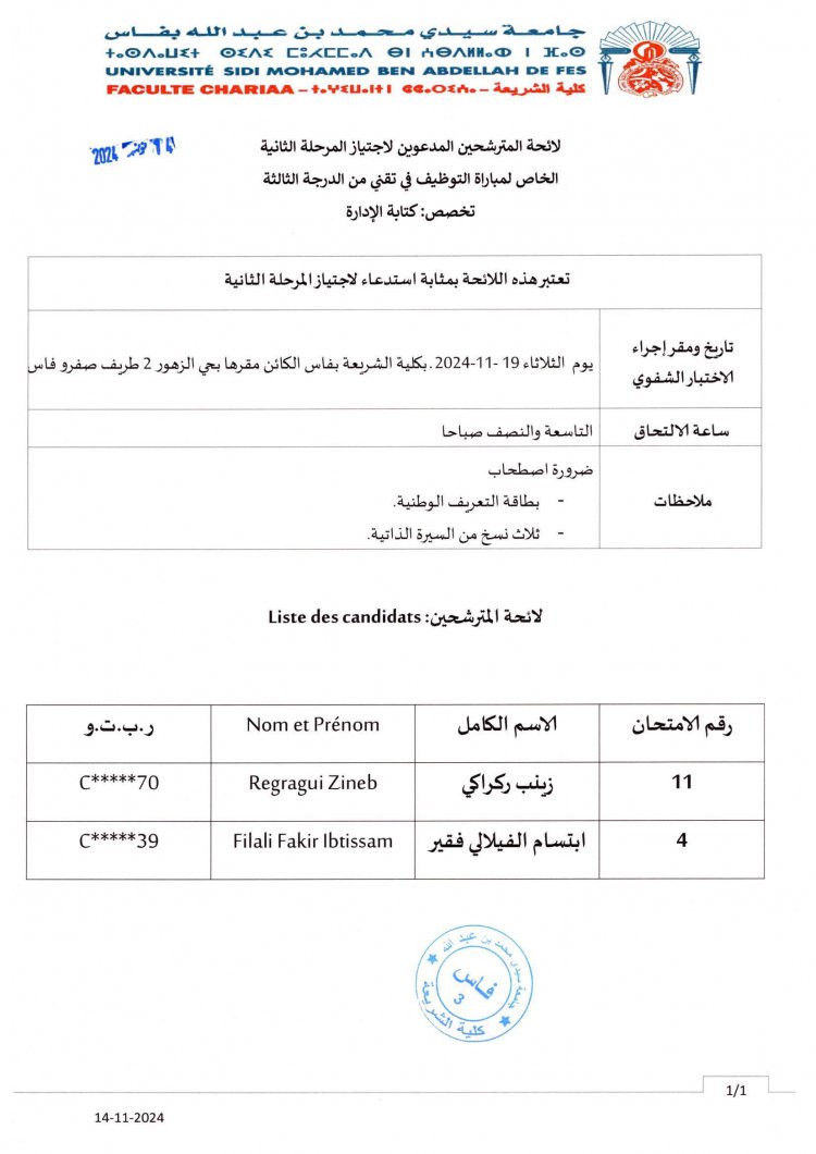 لائحة المترشحين المدعوين لاجتياز المرحلة الثانية الخاص المباراة التوظيف في تقني من الدرجة الثالثة تخصص: كتابة الإدارة