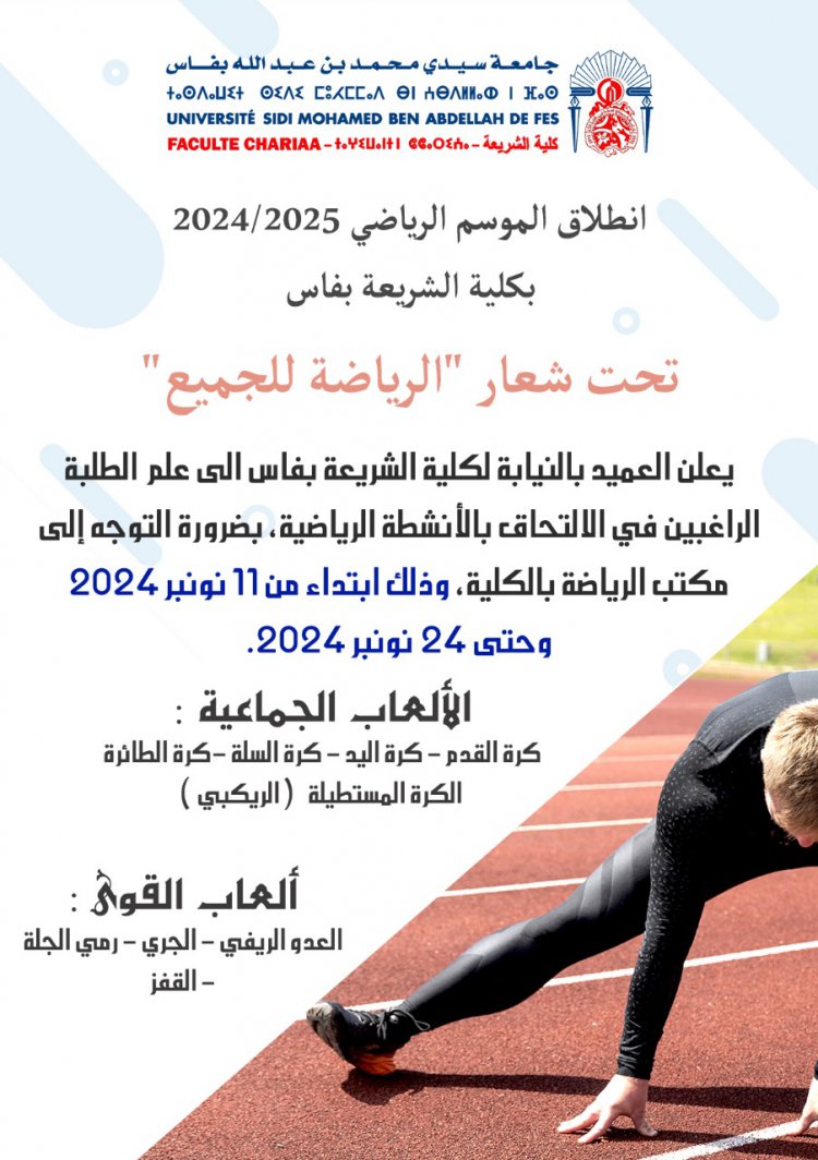 انطلاق الموسم الرياضي 2024/2025 بكلية الشريعة بفاس تحت شعار "الرياضة للجميع"