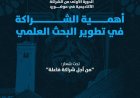 الدورة الأولى من الشراكة الأكاديمية في موضوع أهمية الشراكة في تطوير البحث العلمي