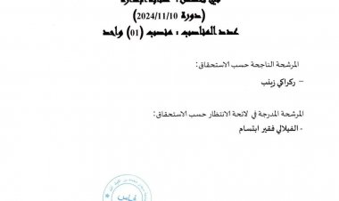نتيجة مباراة توظيف تقني (01) من الدرجة الثالثة بكلية الشريعة بفاس في تخصص : كتابة الإدارة