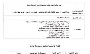 لائحة المترشحين المدعوين لاجتياز المرحلة الثانية الخاص بمباراة التوظيف في إطار أستاذ محاضر الدرجة أ تخصص: القانون الخاص