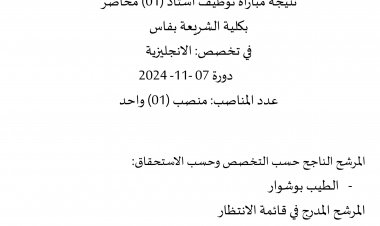 نتيجة مباراة توظيف أستاذ (01) محاضر بكلية الشريعة بفاس في تخصص الانجليزية 2024-11-07 دورة عدد المناصب منصب (01) واحد
