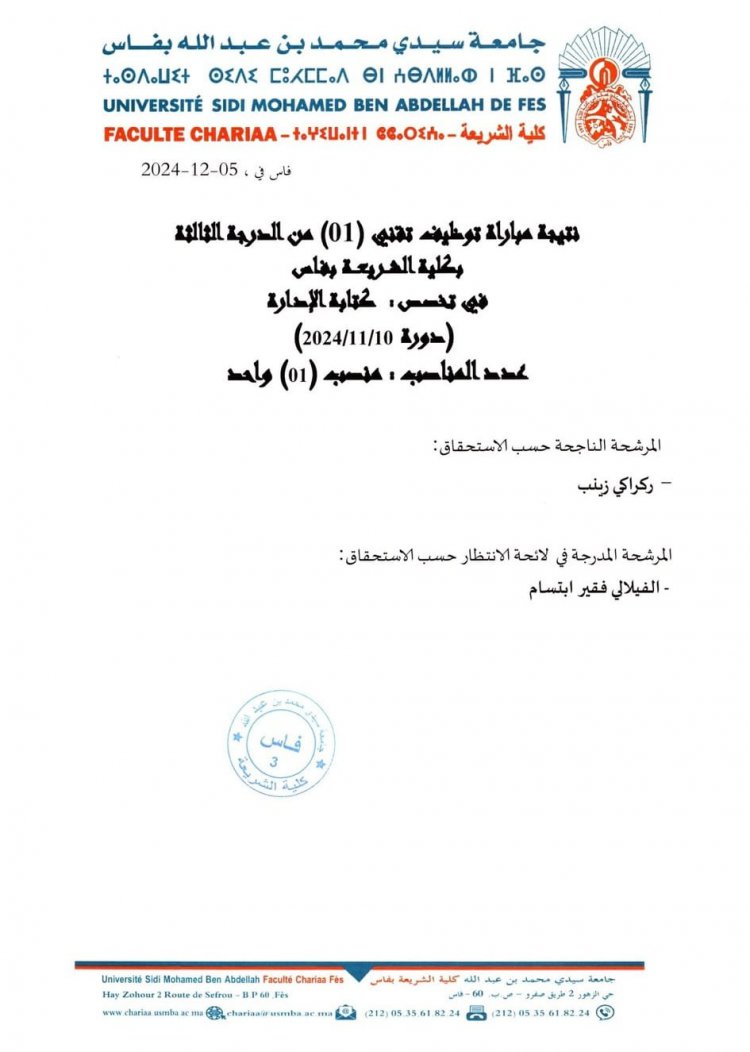 نتيجة مباراة توظيف تقني (01) من الدرجة الثالثة بكلية الشريعة بفاس في تخصص : كتابة الإدارة