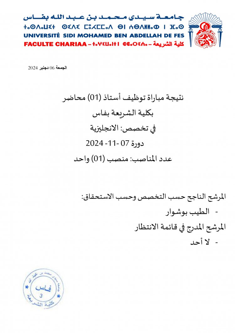 نتيجة مباراة توظيف أستاذ (01) محاضر بكلية الشريعة بفاس في تخصص الانجليزية 2024-11-07 دورة عدد المناصب منصب (01) واحد