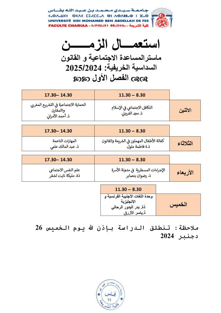 استعمال الزمن ماستر المساعدة الاجتماعية و القانون السداسية الخريفية: 2025/2024