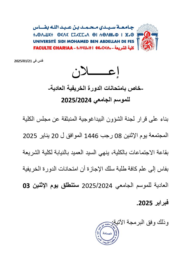 إعــــــلان -خاص بامتحانات الدورة الخريفية العادية- للموسم الجامعي 2024/2025