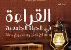 القراءة في الحياة الجامعية منهاج تميز ومشروع حياة