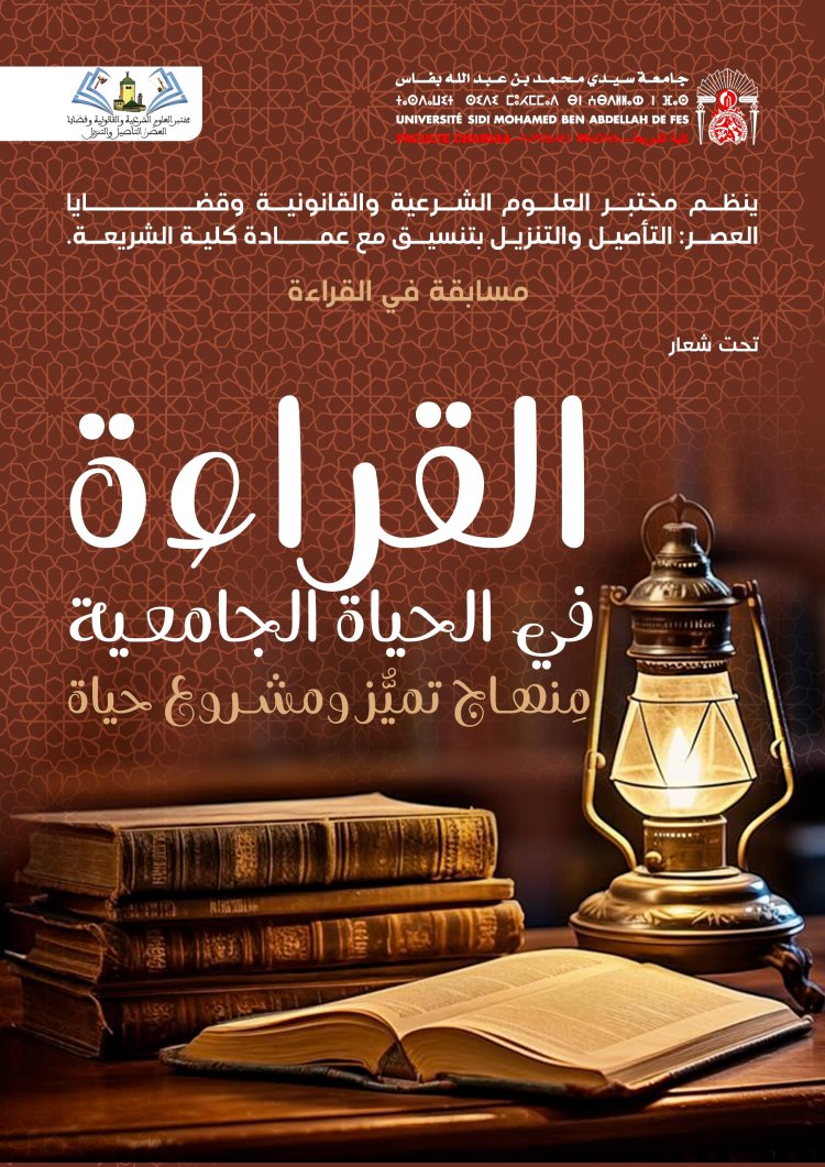 القراءة في الحياة الجامعية منهاج تميز ومشروع حياة