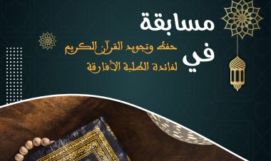 مسابقة  في حفظ وتجويد القرآن الكريم لفائدة الطلبة الأفارقة