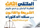 الملتقى الثالث  للطلبة الباحثين في علوم  الشريعة والقانون  في سلك الدكتوراه  في نسخته الدولية