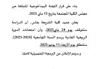 إعلان لطلبة سلك الإجازة امتحانات الدورة الربيعية العادية