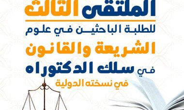 الملتقى الثالث  للطلبة الباحثين في علوم  الشريعة والقانون  في سلك الدكتوراه  في نسخته الدولية