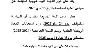 إعلان لطلبة سلك الإجازة امتحانات الدورة الربيعية العادية