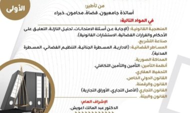 دورات تكوينية وورشات في المواد القانونية الموازية وزيارات ميدانية لفائدة الطلبة