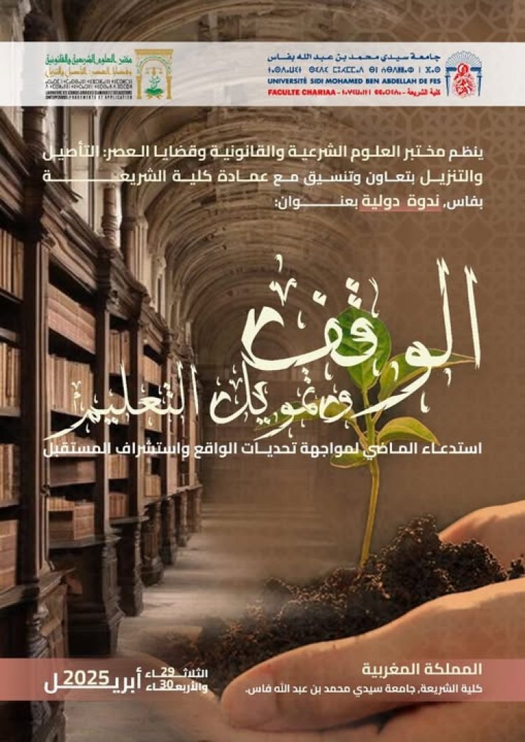 الوقف وتمويل التعليم استدعاء الماضي لمواجهة تحديات الواقع واستشراف المستقبل