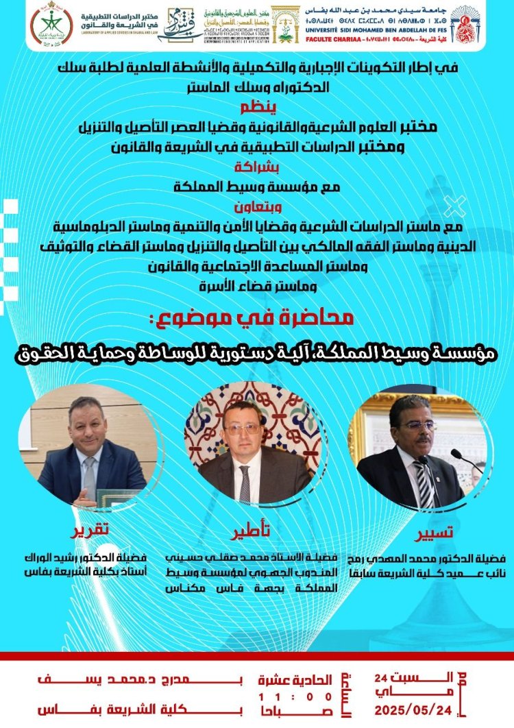 محاضرة في موضوع : مؤسسة وسيط المملكة آلية دستورية للوساطة وحماية الحقوق