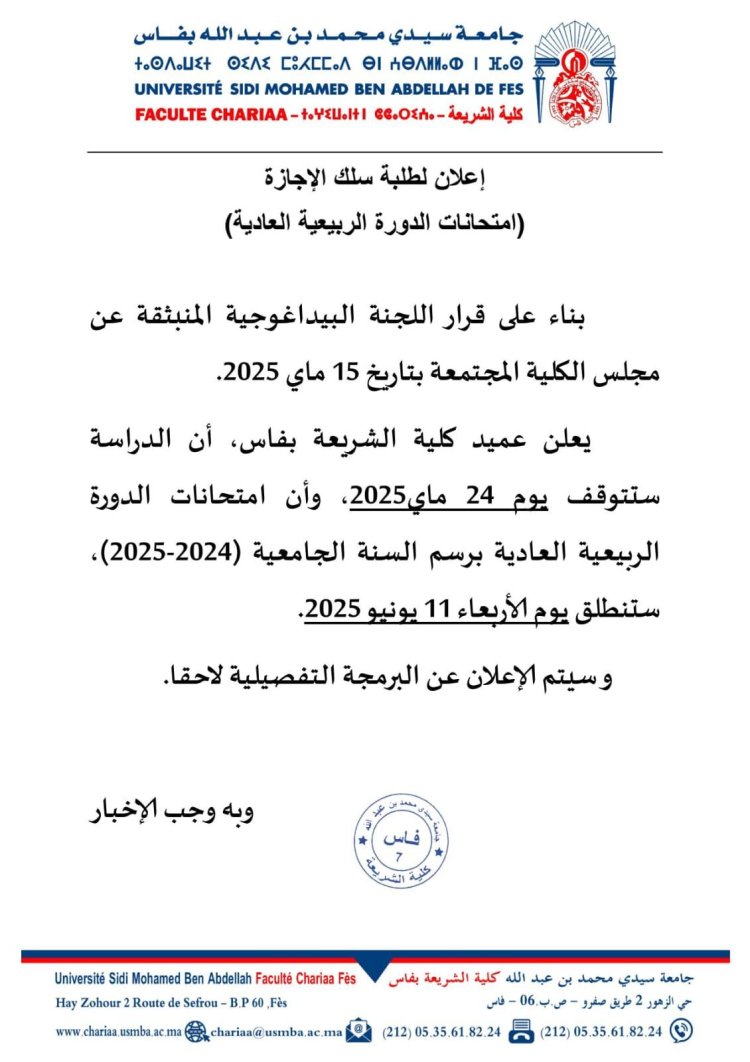 إعلان لطلبة سلك الإجازة امتحانات الدورة الربيعية العادية