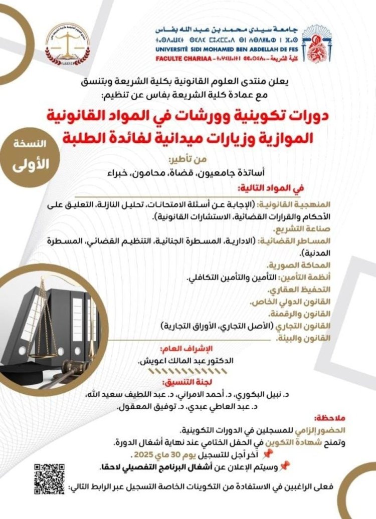 دورات تكوينية وورشات في المواد القانونية الموازية وزيارات ميدانية لفائدة الطلبة