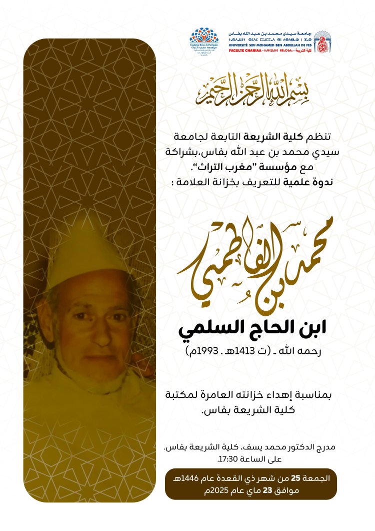 ندوة علمية للتعريف بخزانة العلامة : محمد الفاطمي ابن الحاج السلمي رحمه الله - (ت 1413هـ . 1993م)