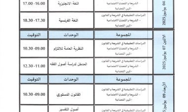 برمجة  إمتحانات الدورة الربيعية الاستدراكية للموسم الجامعي 2024/2025