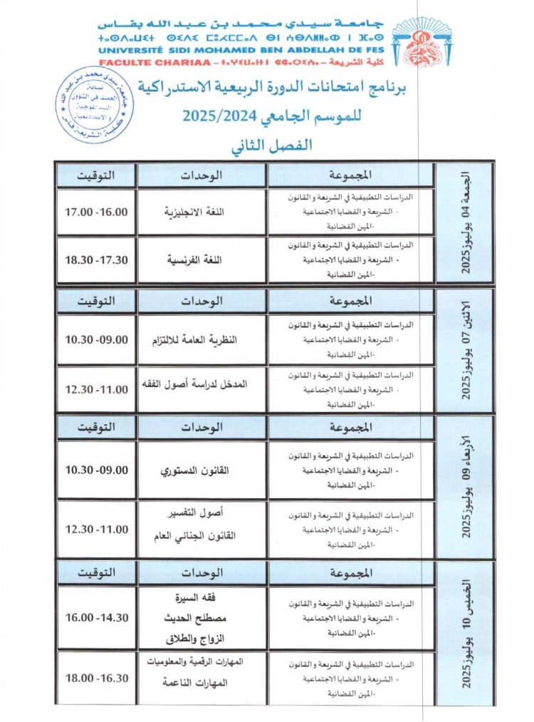 برمجة إمتحانات الدورة الربيعية الاستدراكية للموسم الجامعي 2024/2025