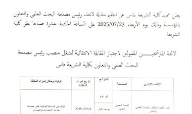 إعلان عن مقابلة لانتقاء رئيس مصلحة البحث العلمي والتعاون