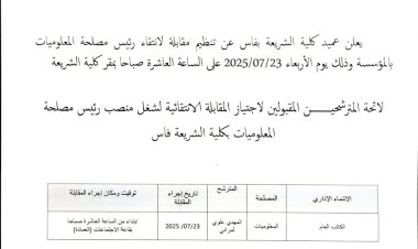 إعلان عن مقابلة لانتقاء رئيس مصلحة المعلوميات