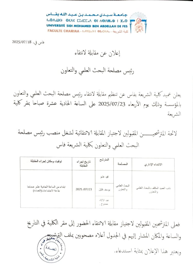 إعلان عن مقابلة لانتقاء رئيس مصلحة البحث العلمي والتعاون