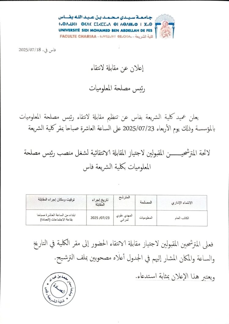 إعلان عن مقابلة لانتقاء رئيس مصلحة المعلوميات